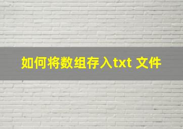 如何将数组存入txt 文件